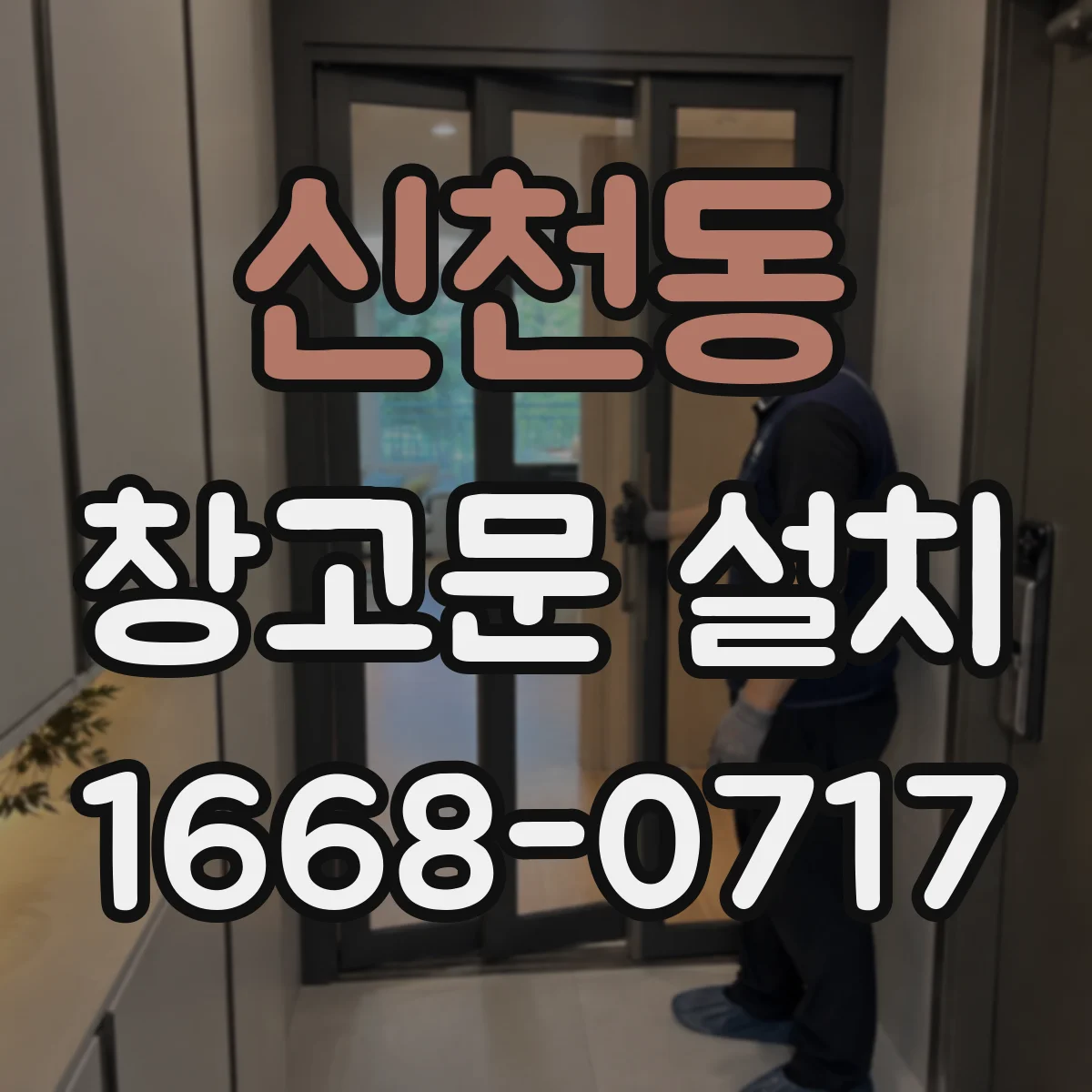 신천동 창고문 설치