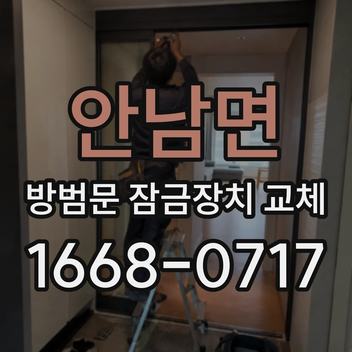 안남면 방범문 잠금장치 교체