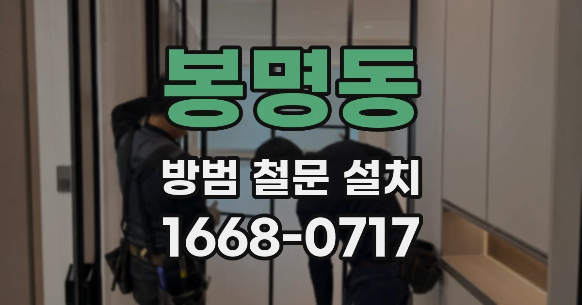 봉명동 방범 철문 설치