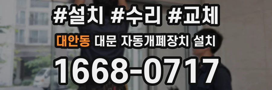 대안동 대문 자동개폐장치 설치