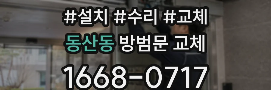 동산동 방범문 교체