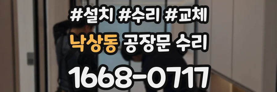 낙상동 공장문 수리