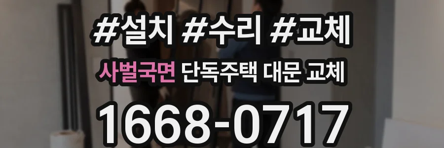 사벌국면 단독주택 대문 교체