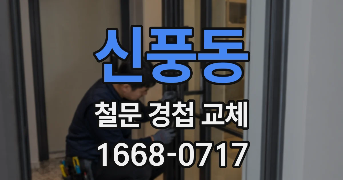 신풍동 철문 경첩 교체