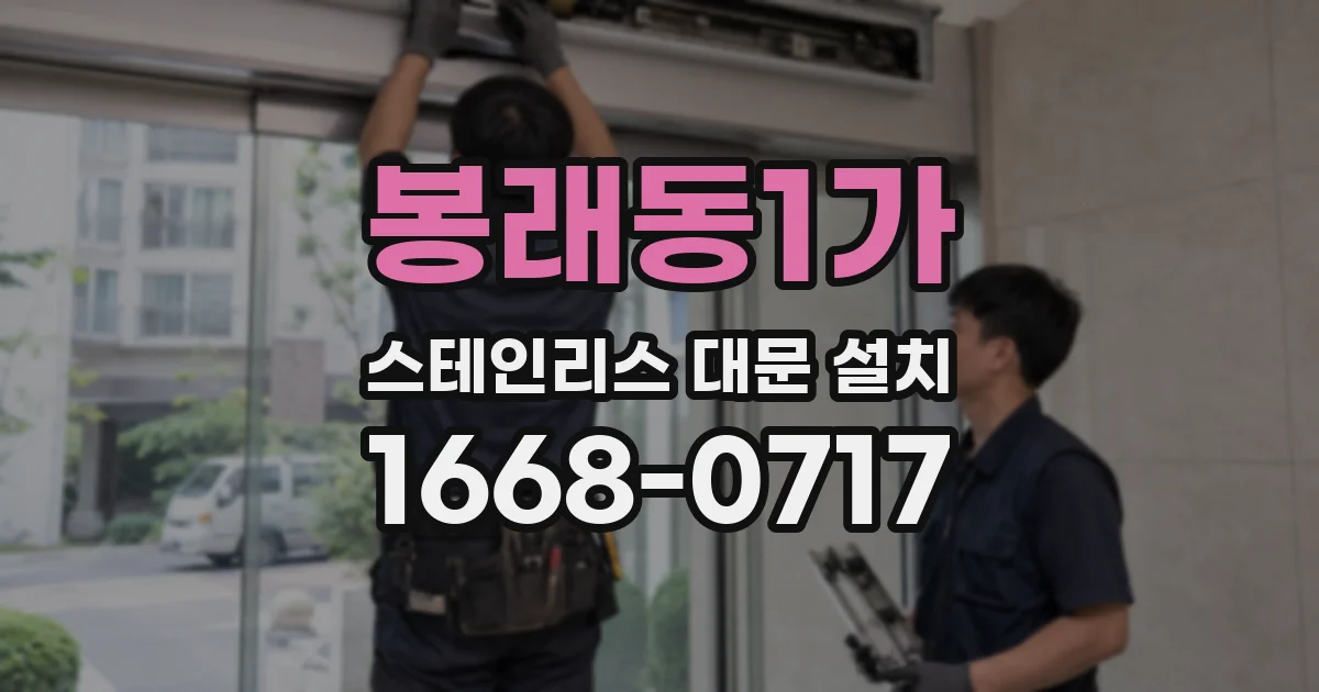 봉래동1가 스테인리스 대문 설치