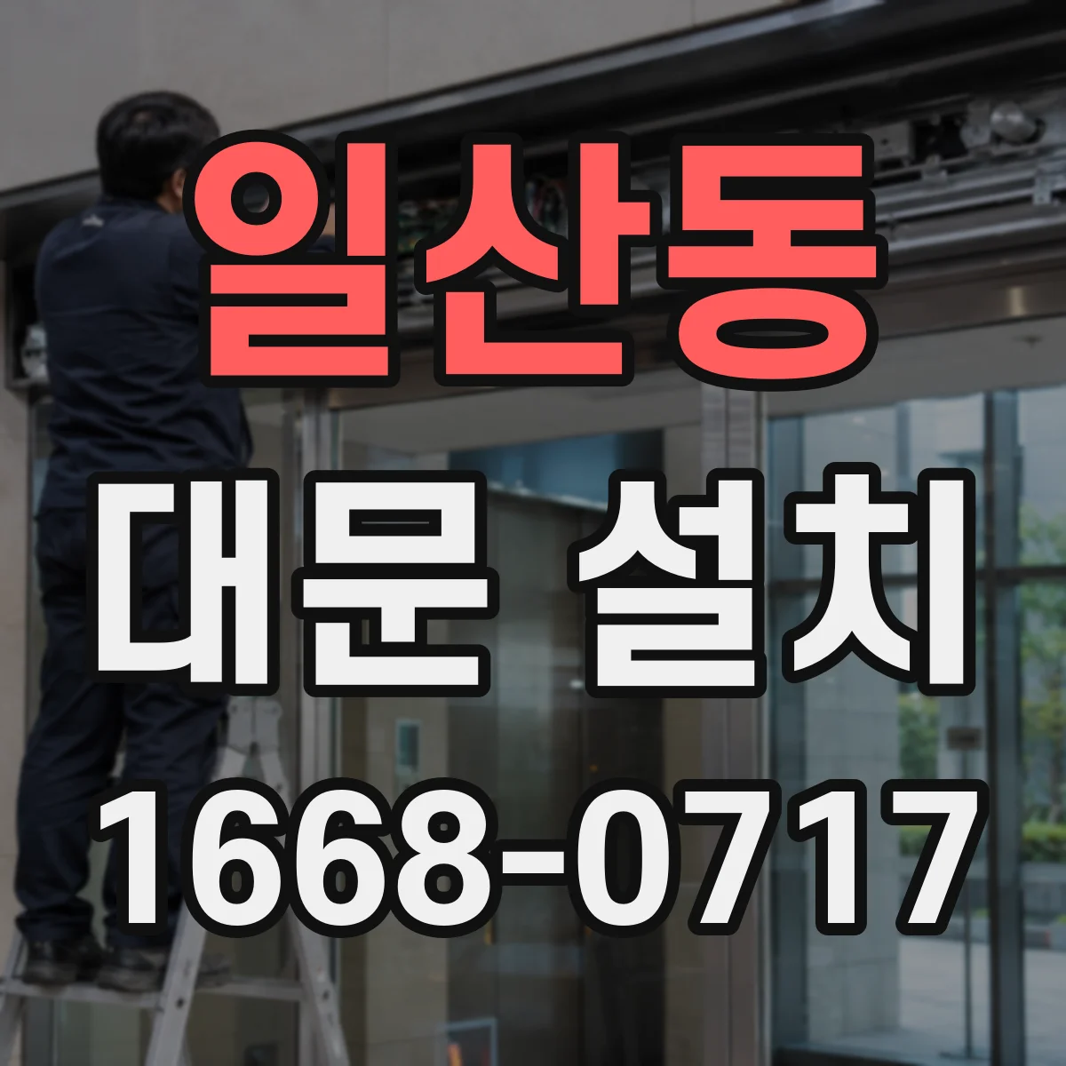 일산동 대문 설치
