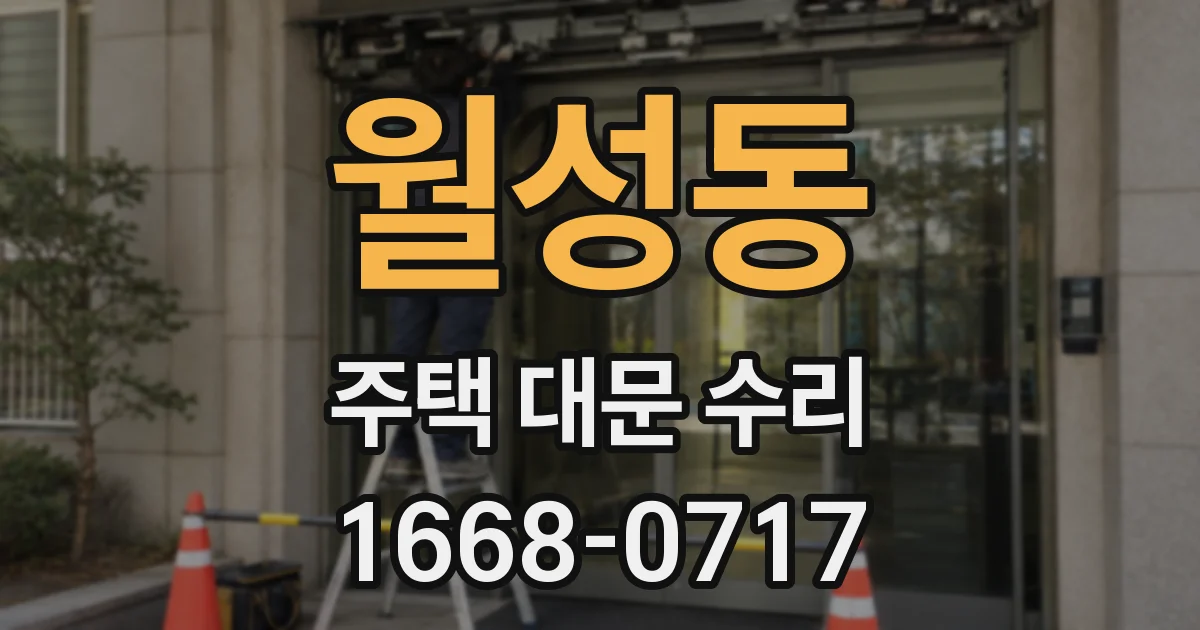월성동 주택 대문 수리