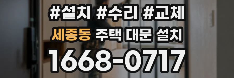 세종동 주택 대문 설치