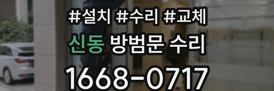 신동 방범문 수리