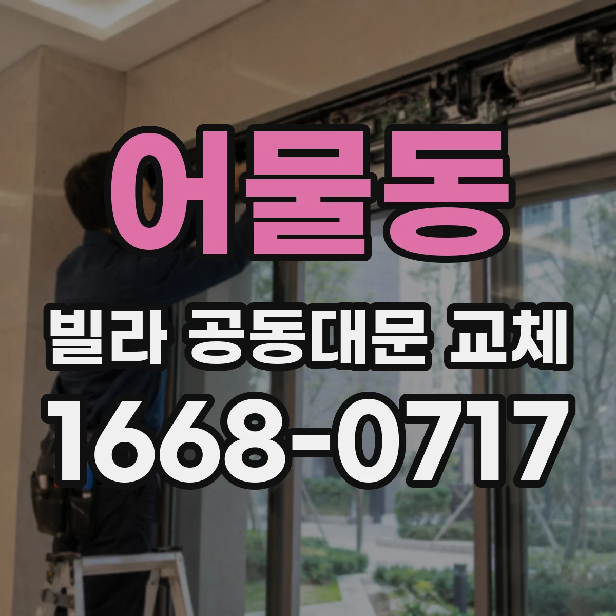 어물동 빌라 공동대문 교체