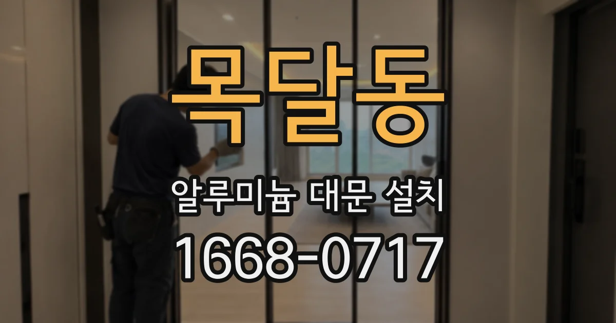 목달동 알루미늄 대문 설치