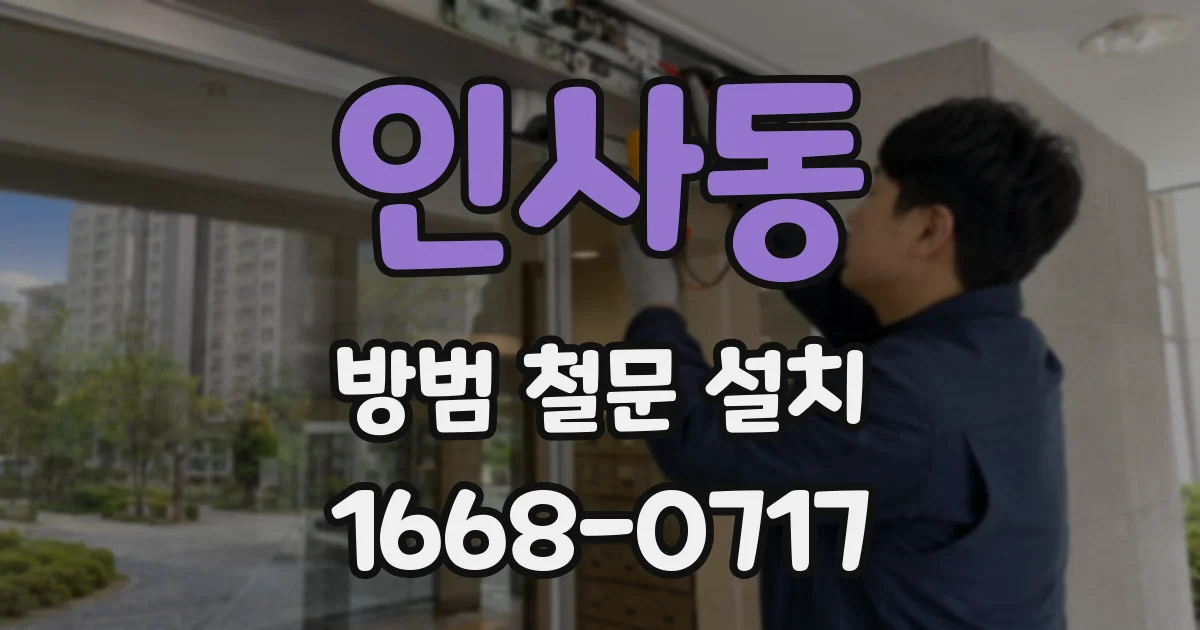 인사동 방범 철문 설치
