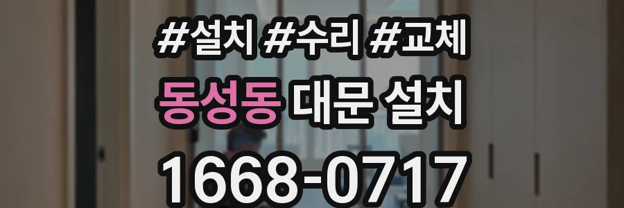 동성동 대문 설치