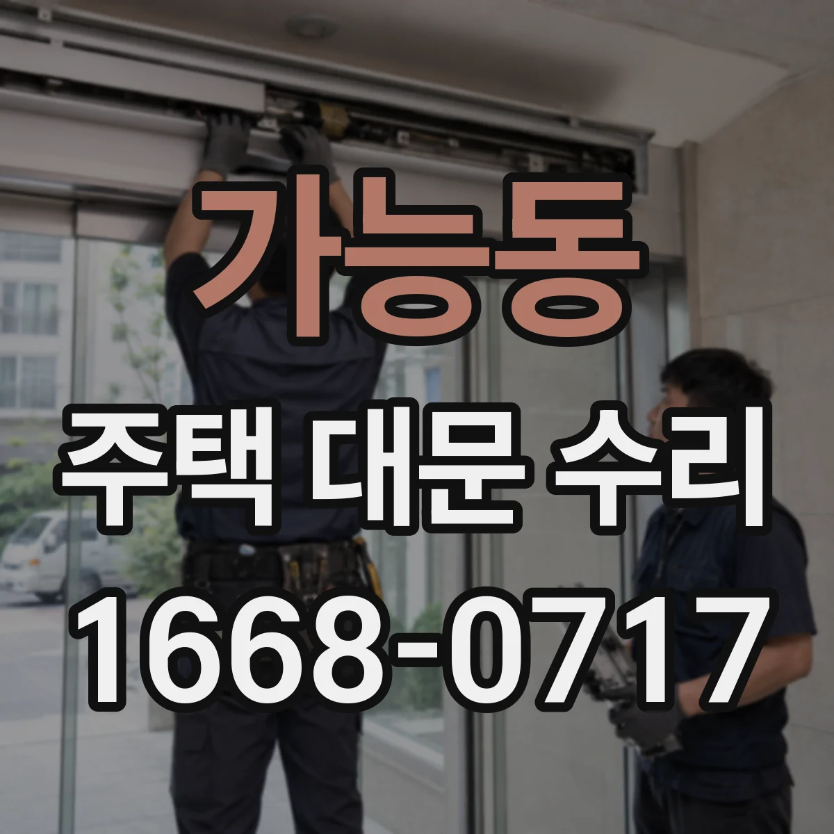 가능동 주택 대문 수리