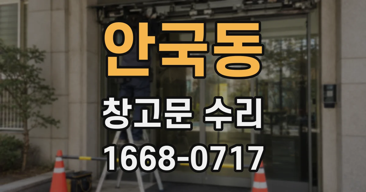 안국동 창고문 수리
