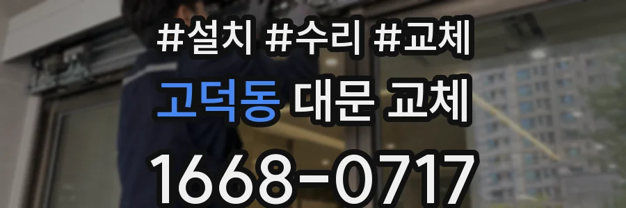 고덕동 대문 교체