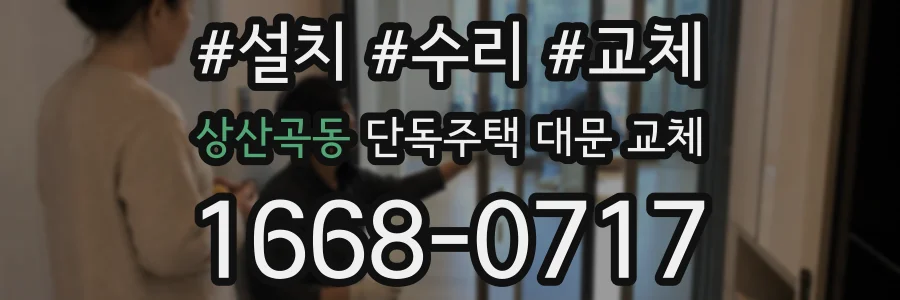 상산곡동 단독주택 대문 교체