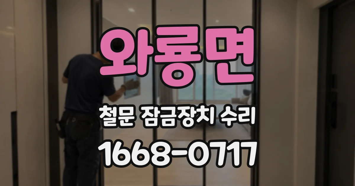 와룡면 철문 잠금장치 수리