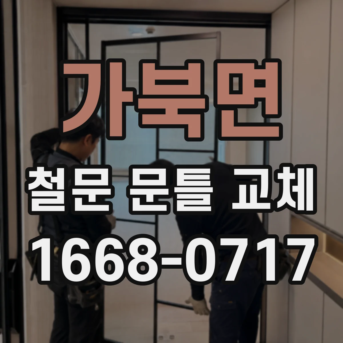 가북면 철문 문틀 교체
