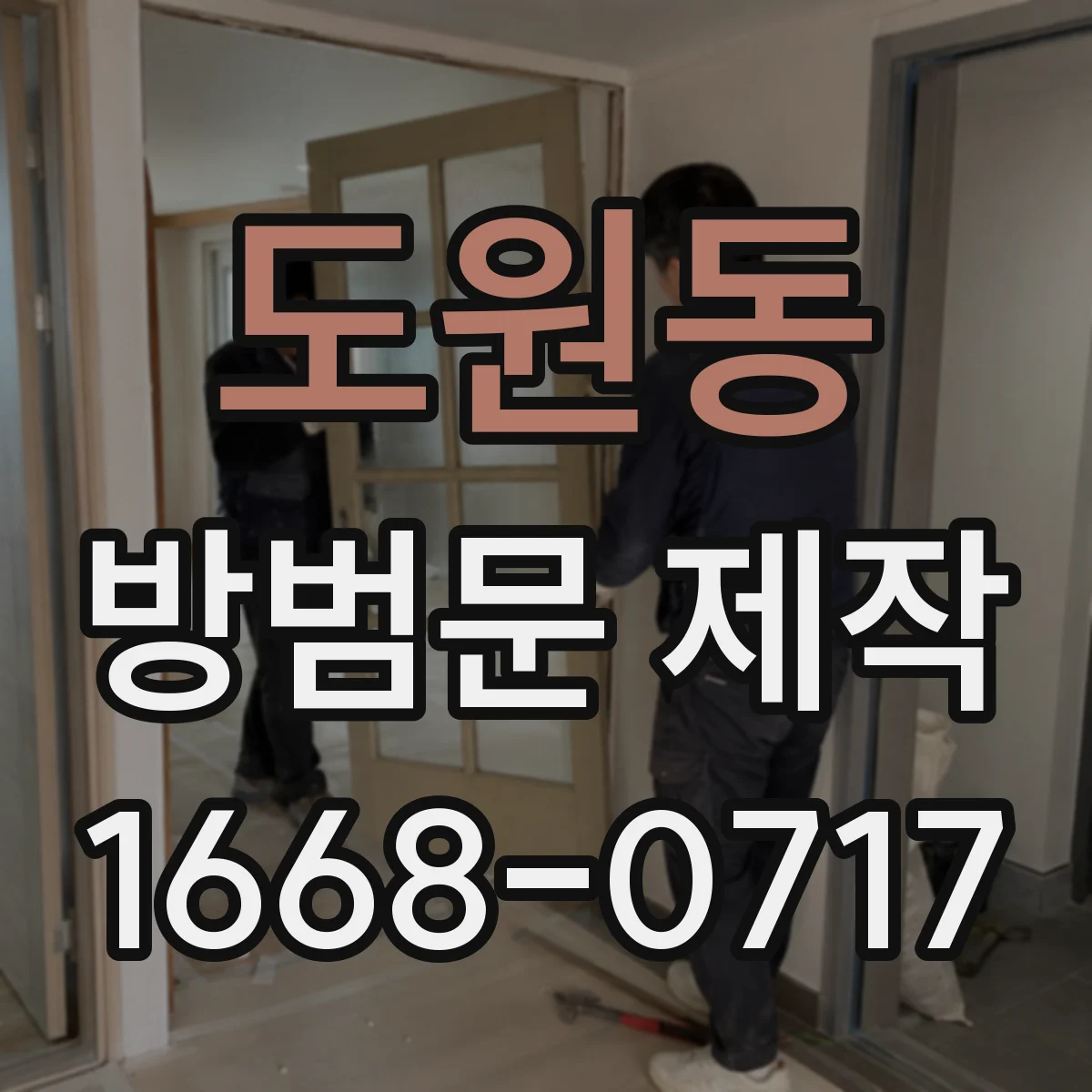 도원동 방범문 제작