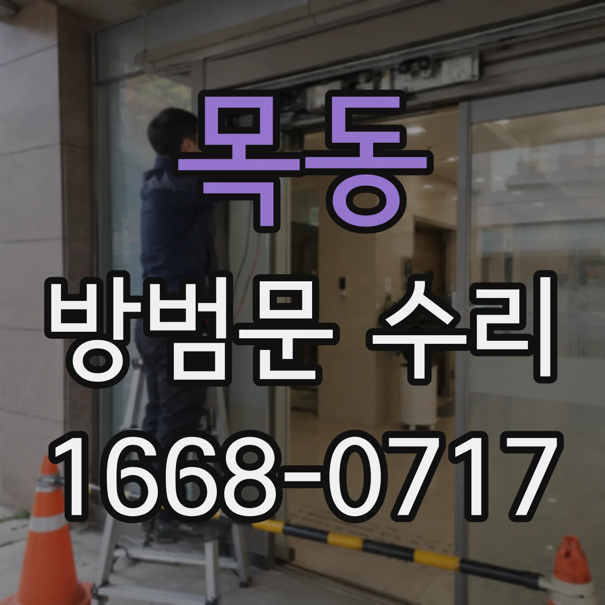 목동 방범문 수리