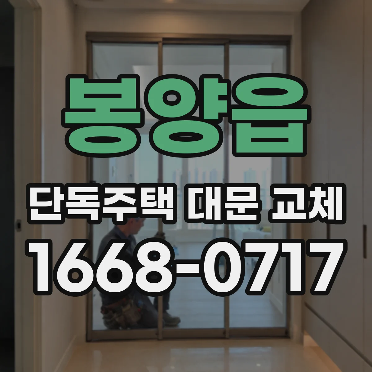 봉양읍 단독주택 대문 교체