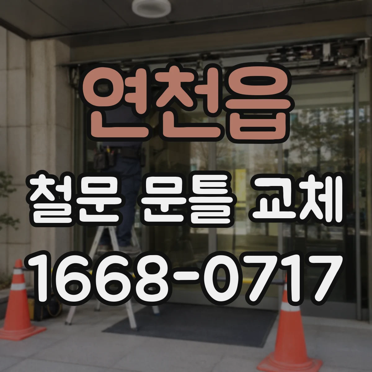 연천읍 철문 문틀 교체