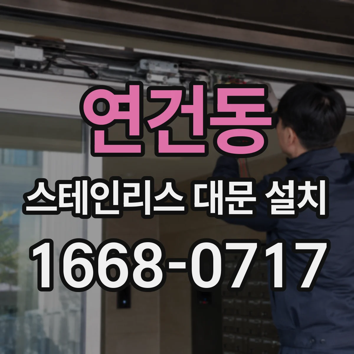 연건동 스테인리스 대문 설치