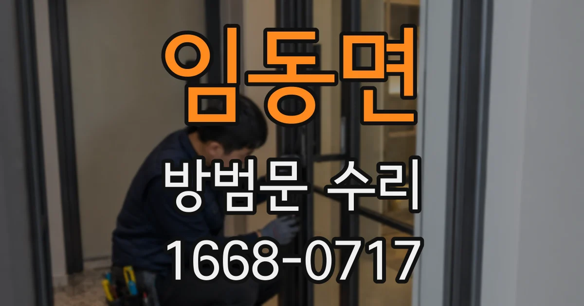 임동면 방범문 수리