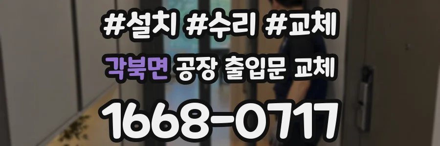 각북면 공장 출입문 교체