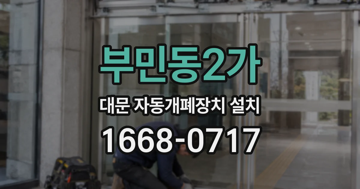 부민동2가 대문 자동개폐장치 설치