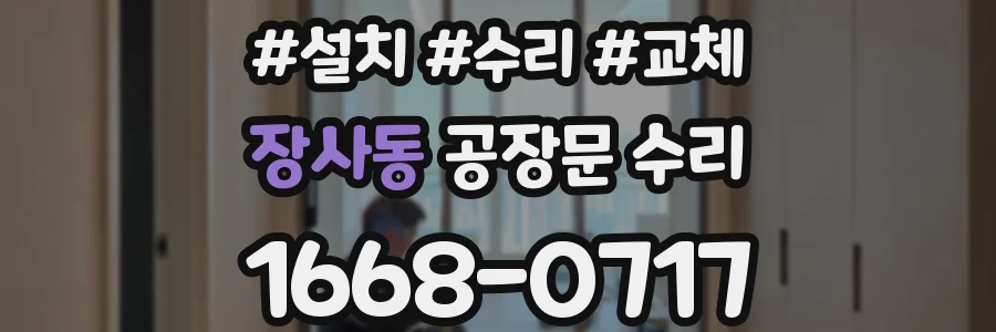 장사동 공장문 수리