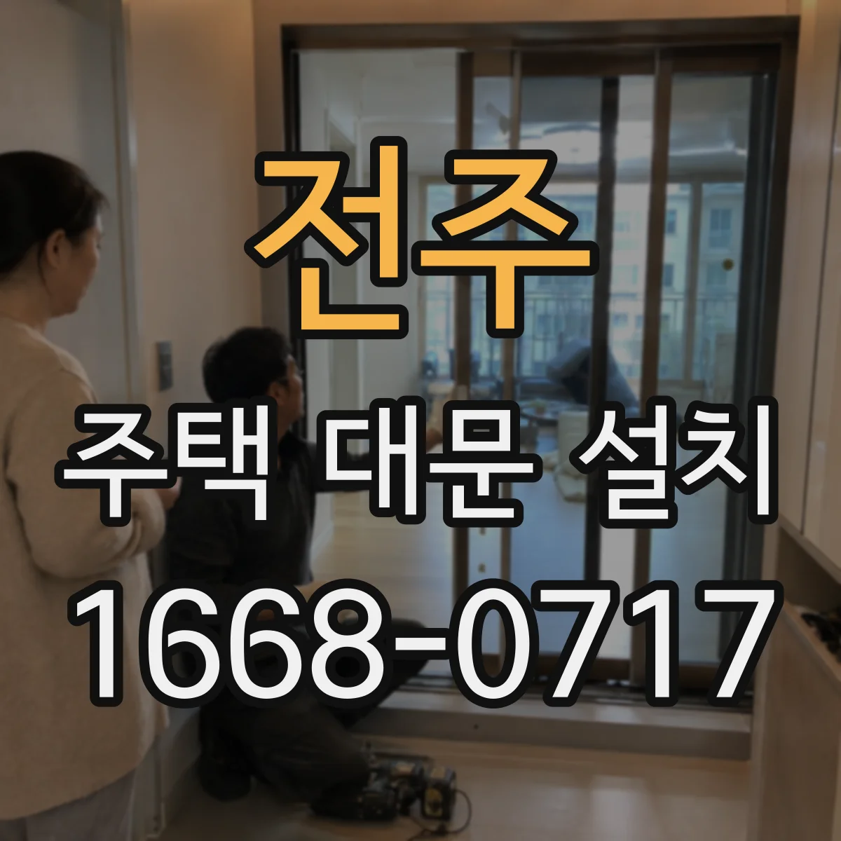 전주 주택 대문 설치