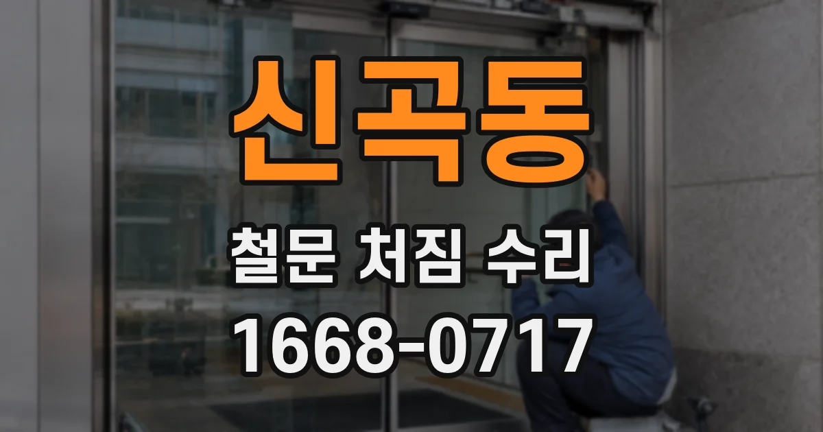 신곡동 철문 처짐 수리