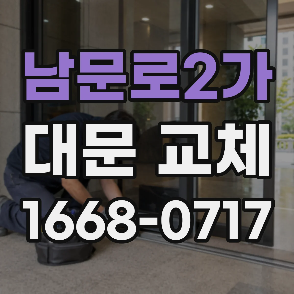 남문로2가 대문 교체