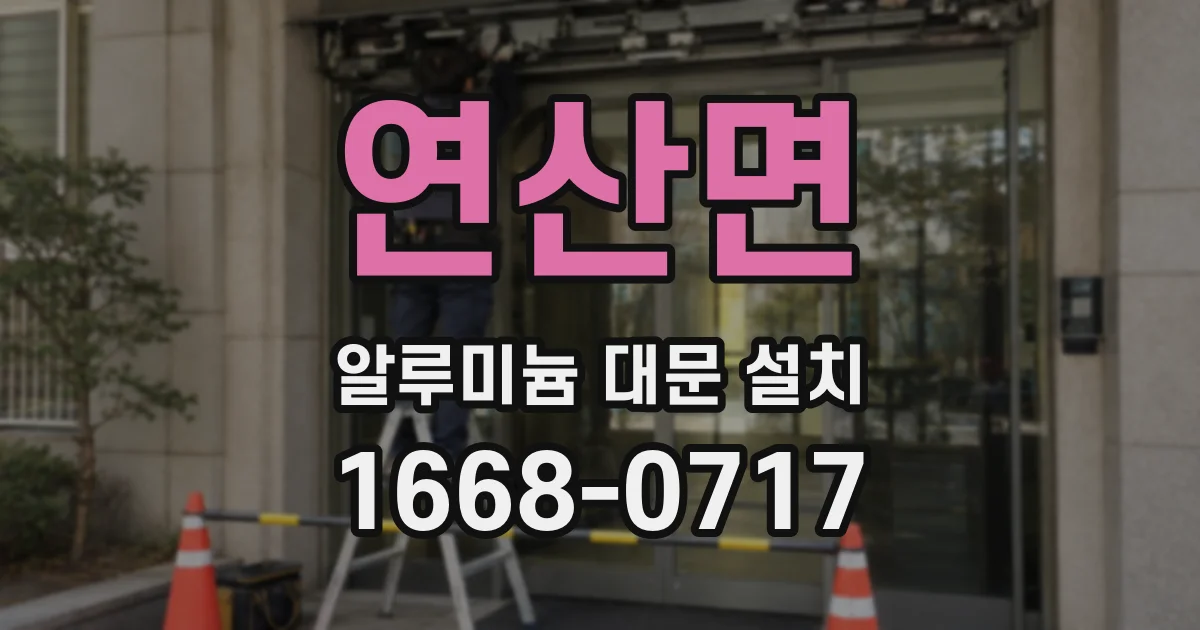 연산면 알루미늄 대문 설치