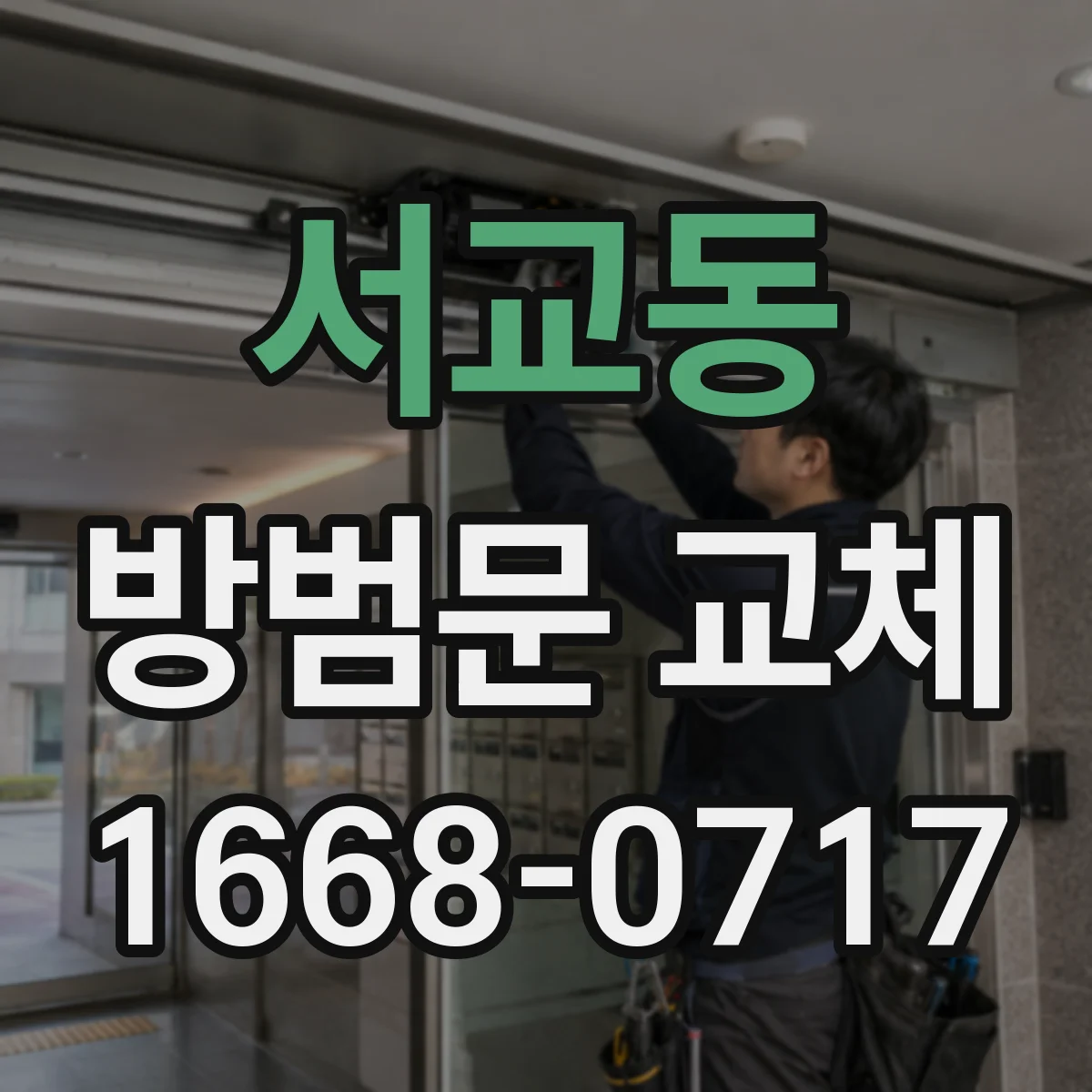 서교동 방범문 교체