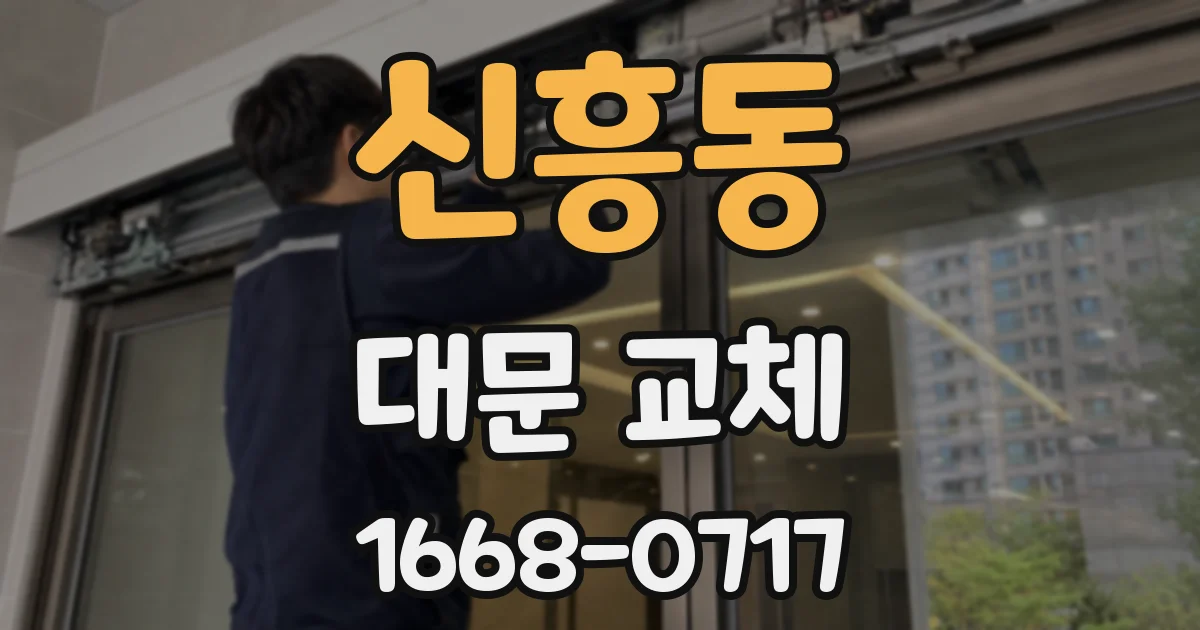 신흥동 대문 교체