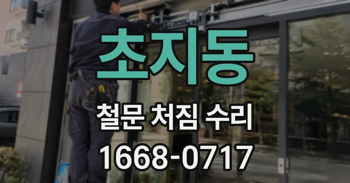 초지동 철문 처짐 수리