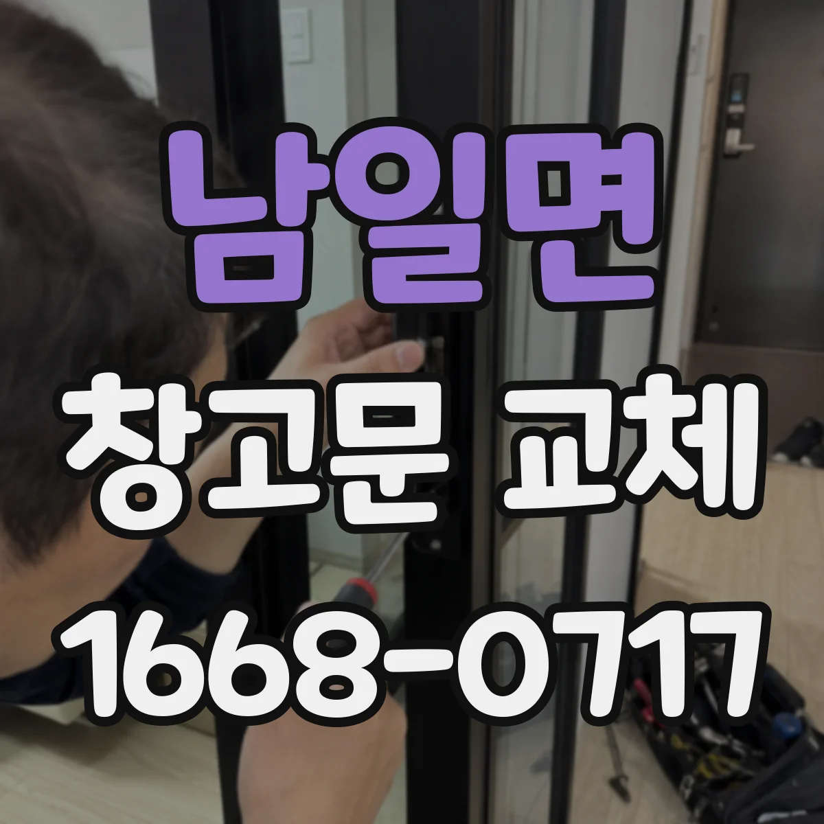 남일면 창고문 교체