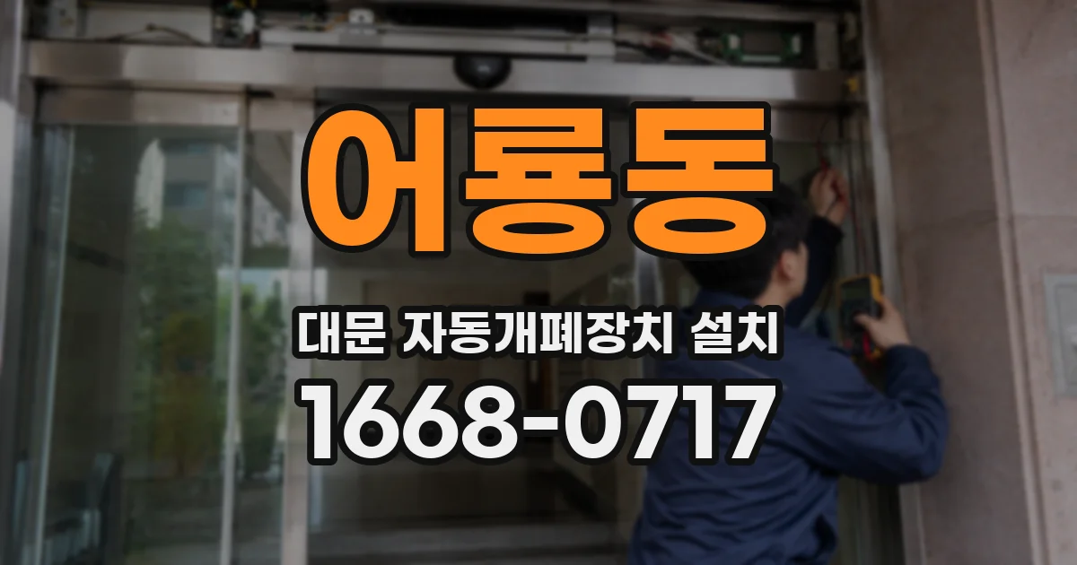 어룡동 대문 자동개폐장치 설치