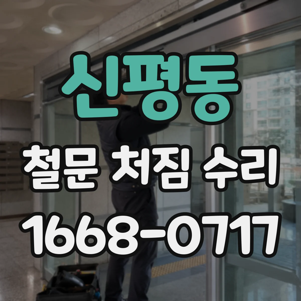 신평동 철문 처짐 수리