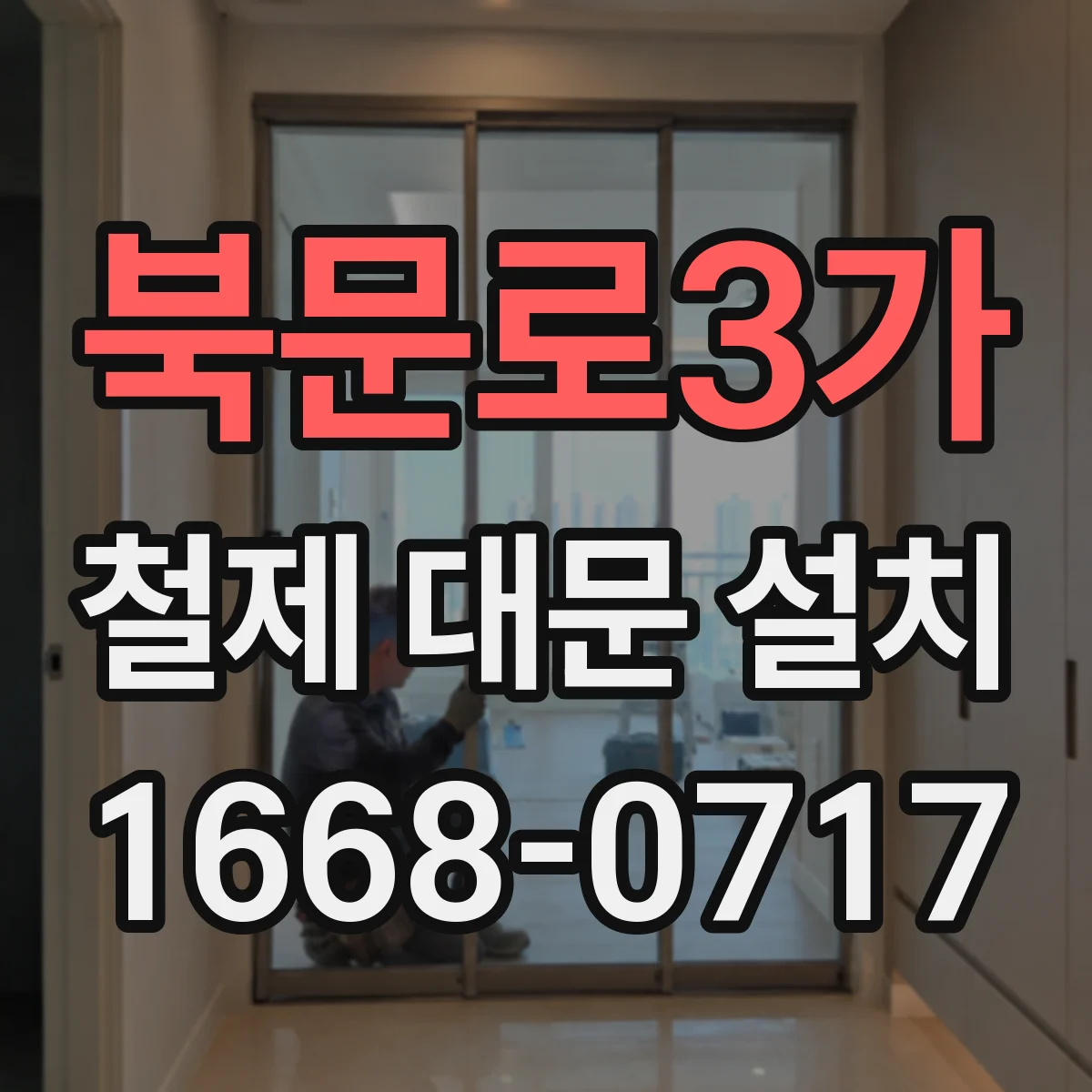 북문로3가 철제 대문 설치