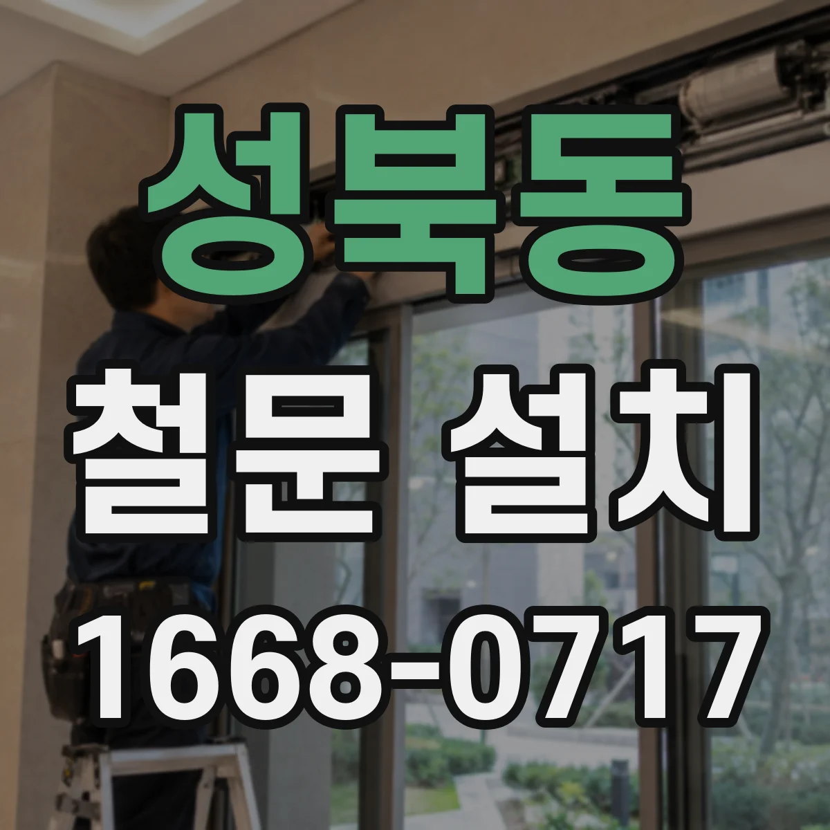 성북동 철문 설치