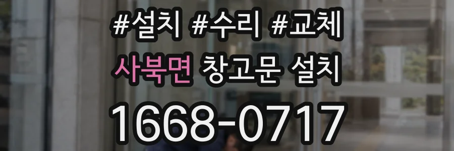 사북면 창고문 설치