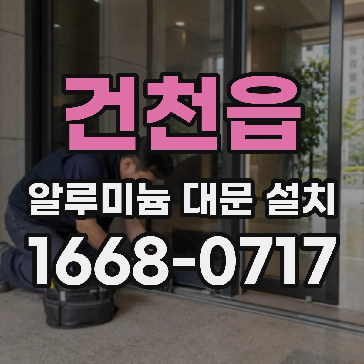 건천읍 알루미늄 대문 설치