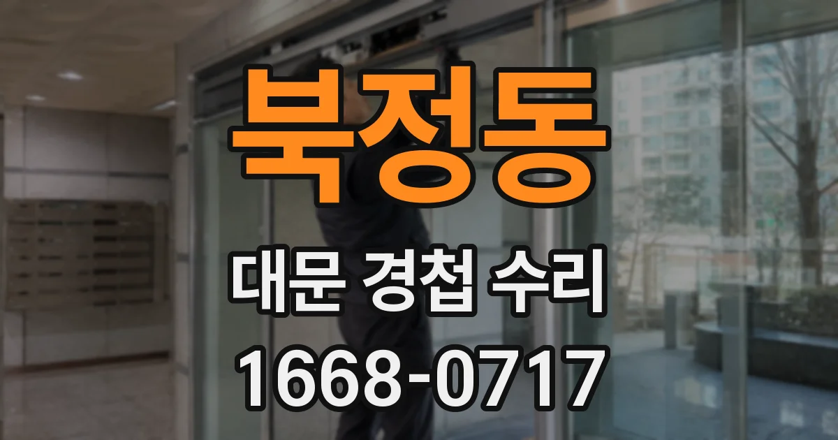 북정동 대문 경첩 수리
