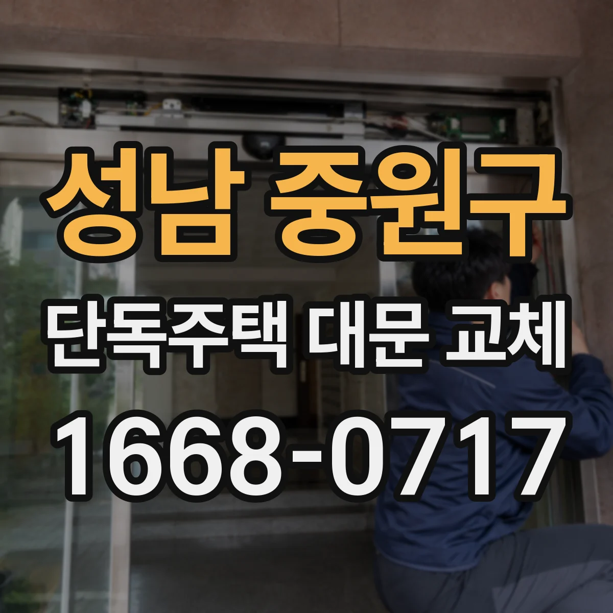 성남 중원구 단독주택 대문 교체