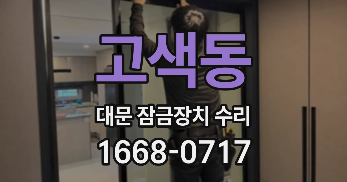 고색동 대문 잠금장치 수리