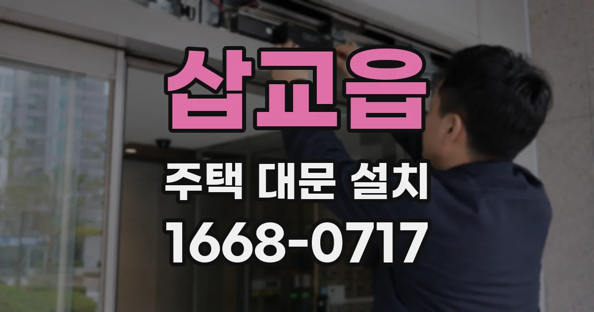 삽교읍 주택 대문 설치